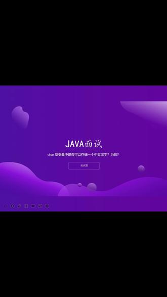 参加java面试,面试官问了一个小问题,char 型变量中是否可以存储一个中文汉字?为啥?#面试#java编程