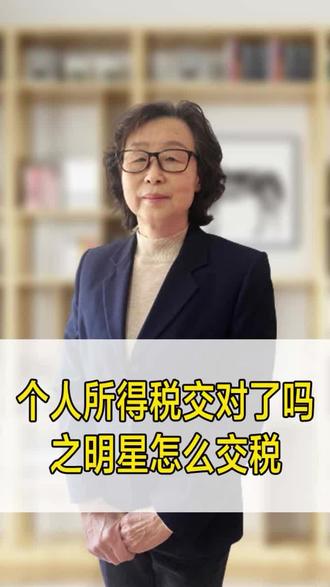 这几年税务总局严查网红,明星,直播等,所以明星也要正确交个税 #个税核定 #明星#财税