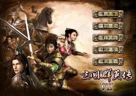 #经典单机游戏#三国群英传7#刘备篇#