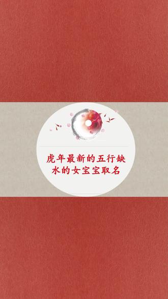 虎年最新五行缺水的女宝宝取名#好听的女孩名字 #女孩名字