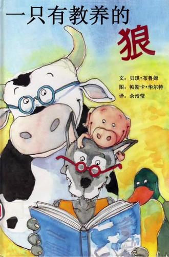 #绘本一只有教养的狼