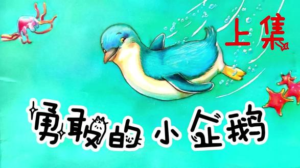 不一样的动物系列——勇敢的小企鹅