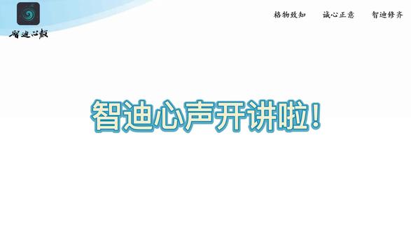 智迪心声开讲啦!了解详情可在评论区留言或私信我们 #父母必看系列 #陪孩子一起长大 #育儿正能量 #父母是孩子最好的老师 #做智慧父母培养优秀孩子 #成长教育 #家庭教育