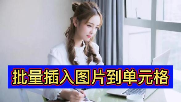 批量插入图片到单元格 #excel技巧 #excel教学 #excel办工小技巧 #office办公技巧