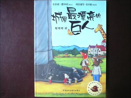 城里最漂亮的巨人#绘本