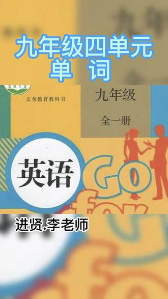 九年级英语四单元单词mp3#英语课文朗读