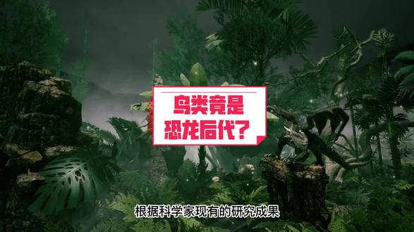 鸟类真的是恐龙的后代吗? #恐龙 #恐龙世界 #涨知识