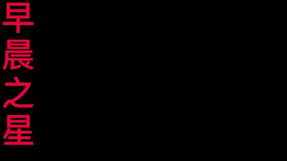 短线选股19 之早晨之星.mp4