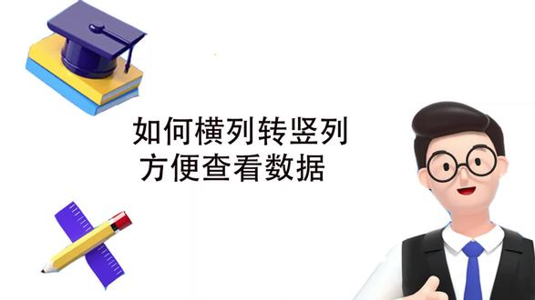 #WPS技巧#横列转竖列 #知识分享 #office办公技巧 #办公技巧 #学习