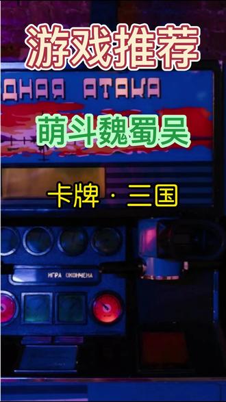 游戏推荐:《萌斗魏蜀吴》是一款超经典三国题材卡牌手游。各路豪侠自由搭配,组合强大阵容,多种策略玩法斗智斗勇,热血三国!打造三国梦!喜欢的小伙伴可以联系视频中的vx。#快来和我一起玩吧 #游戏日常 #一起玩游戏