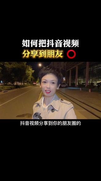 如何把抖音视频分享到你的朋友圈#抖音视频#短视频干货#知识分享