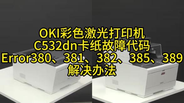 OKI彩色激光打印机C532dn卡纸故障代码解