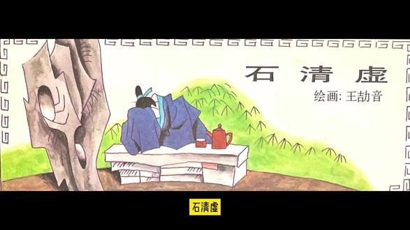 经典古代故事——石清虚