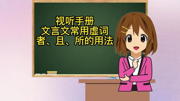 文言文虚词者、且、所的用法