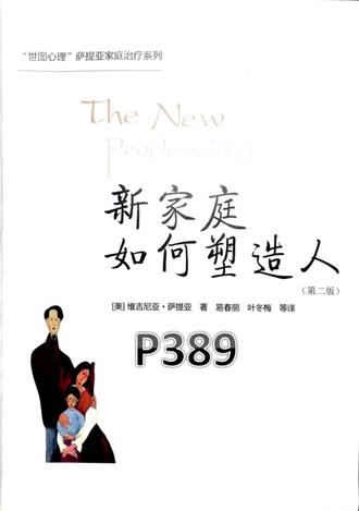 新家庭如何塑造人P389