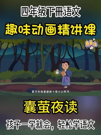 四年级下册语文趣味动画课|《囊萤夜读》~ 动画讲解,生动形象!
孩子一看就明白,轻松掌握课本知识!
#趣味语文动画 #四年级语文 #四年级下册语文 #囊萤夜读