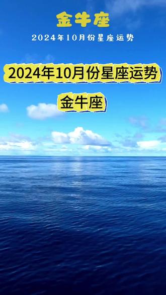 2024年10月份星座运势 #金牛座