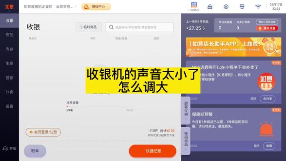 如意收银机的声音太小。怎么调大,调响亮一点呢?#如意收银机