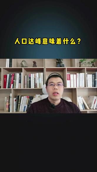 人口达峰意味着什么?#人口下降 #老龄化 #房地产 #投资 #利率