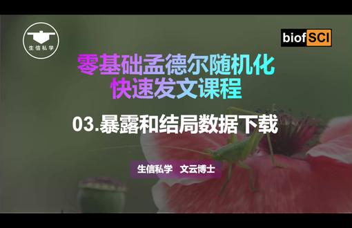03.暴露和结局数据下载【0基础半小时学会孟德尔随机化R语言快速发SCI课程】M3数据下载