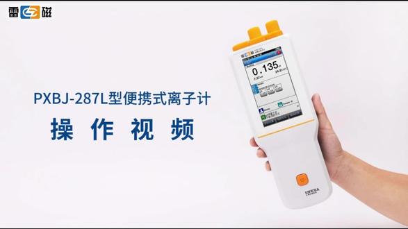 雷磁全新升级PXBJ-287L型便携式离子计操作视频