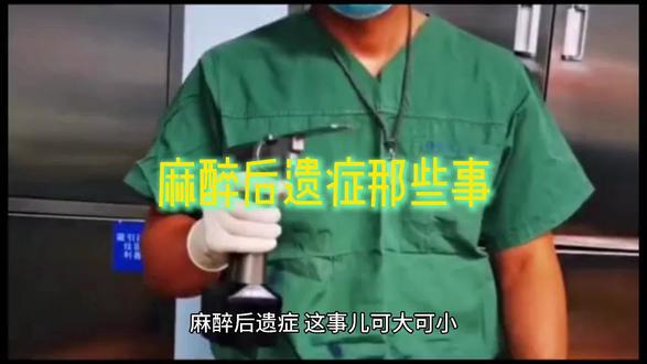 麻醉后遗症那些事