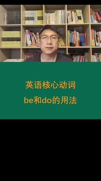 英语核心动词be和do的用法