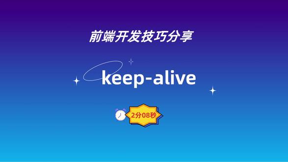 keep-alive缓存组件 #Vue #vue教程 #vue组件 #vue案例