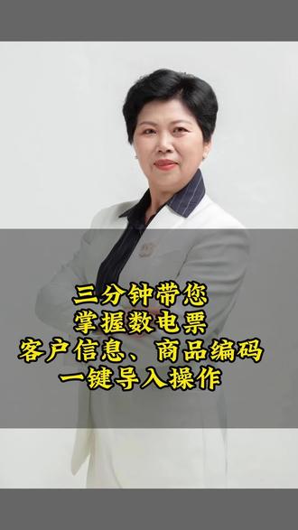 三分钟带您掌握数电票客户信息、商品编码一键导入操作