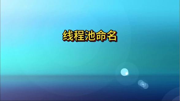 如何给线程池命名呢? #java #线程池 #java面试题 #并发编程