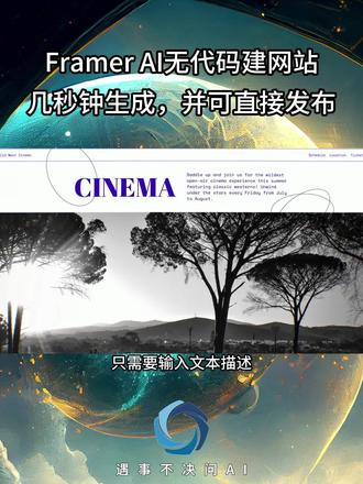 Framer AI无代码建网站,几秒钟生成,并可直接发布 #framer #ai #ai建站