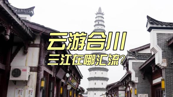 云游合川,三江在哪汇流?