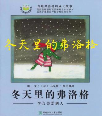 《冬天里的弗洛格》学会关爱别人