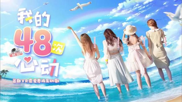我的48次心动第二集