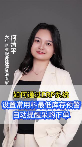 #制造业管理难题
如何通过 #erp系统 设置常用料最低库存预警自动提醒采购下单 #库存预警 #支持中国制造