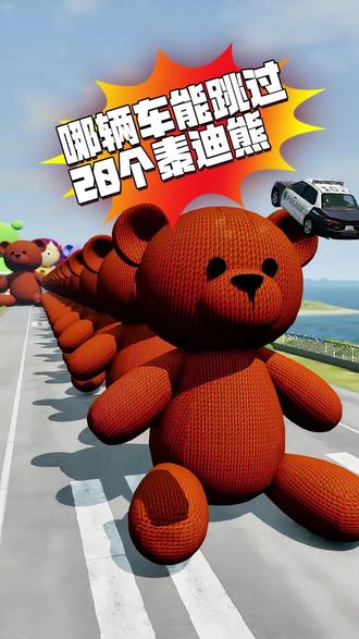 哪辆车能跳过20个泰迪熊