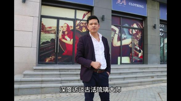 深度访谈古法琉璃大师,揭秘古法琉璃工厂的制作技巧