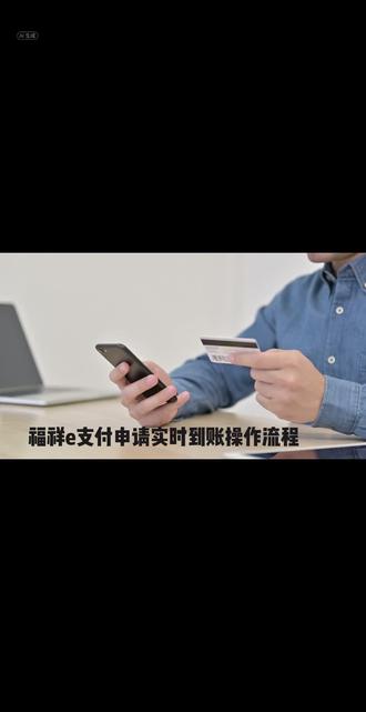 福祥e支付申请实时到账操作流程