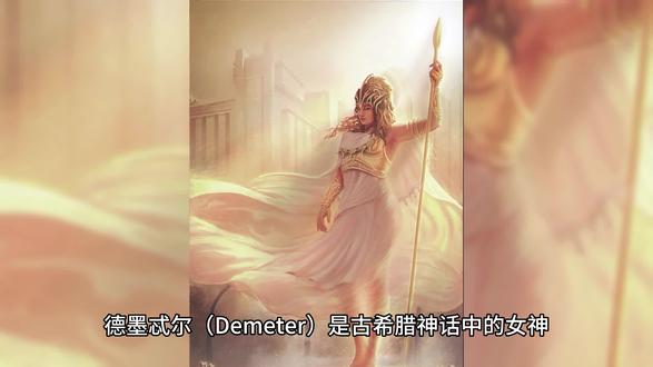 希腊神话体系 农业女神德墨忒尔