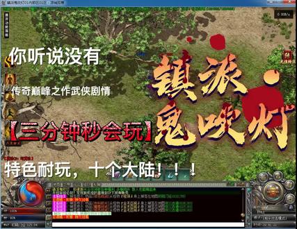 《镇派·鬼吹灯》金庸武侠,斗罗大陆,星辰变,鬼吹灯#8090经典怀旧 #热血传奇 #传奇打金 #传奇单职业