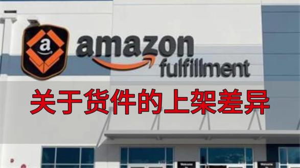 关于货件的上架差异 #亚马逊fba #亚马逊运营