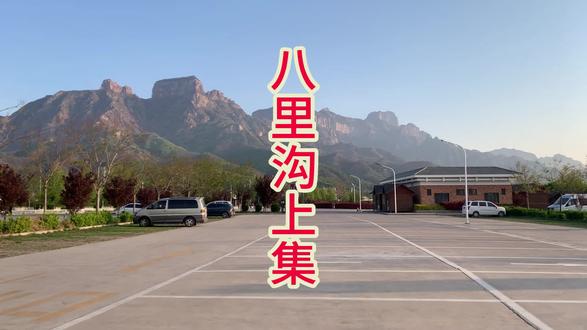 八里沟这里拥有,太行之魂,中华风骨,的美称