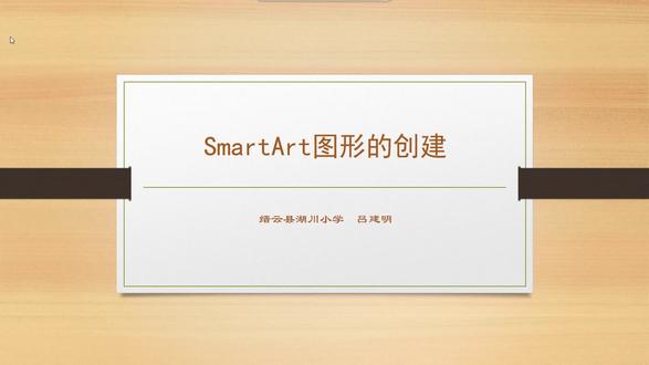 smartart图形的创建
