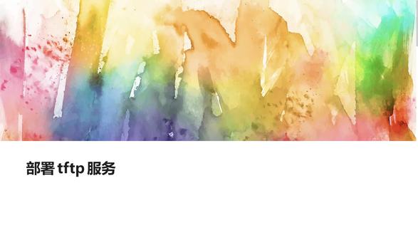 部署tftp服务