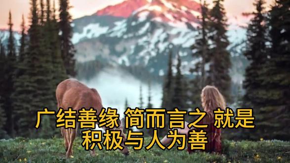广结善缘有那些方法?