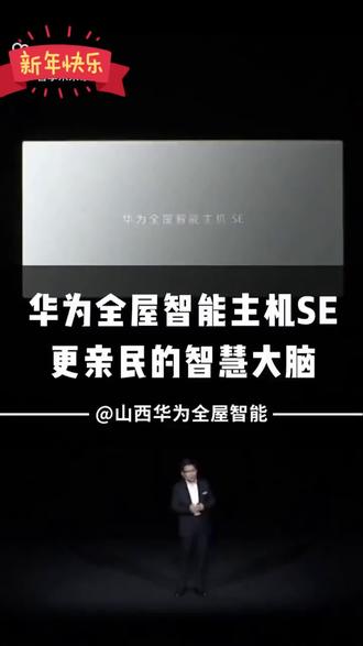华为全屋智能主机ES-家的智慧大脑