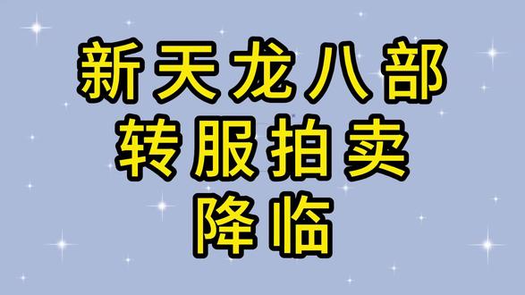 转服权拍卖降临 #新天龙八部端游