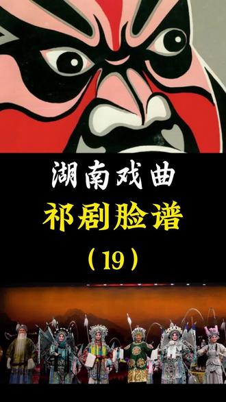 湖南戏曲 ---祁剧脸谱(19)