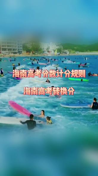 海南高考计分规则,海南高考分数转换分如何计算。#海南自贸港 #怎么办理落户 #感谢国家好政策 #海南封关运作是什么意思 #高考加油