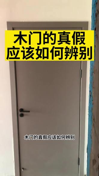 木门的真假应该如何辨别?#室内套装门 #木门 #高性价比实木门推荐 #专业的事交给专业的人